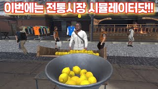 야채 과일 생선 등을 팔면서 전통 시장을 경험해 보세요  시장 시뮬레이터Bazaar Simulator [upl. by Hasin]