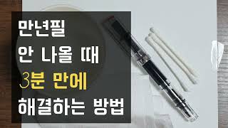 만년필을 위해 3분만 투자하세요 [upl. by Ibbetson359]