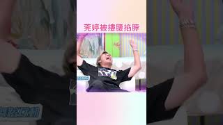 莞婷被摟腰掐脖！這個是可以免費看的嗎？小姐姐請回答20240920 [upl. by Hershell]