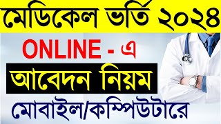 মেডিকেল ভর্তি ২০২৪  অনলাইন আবেদন পদ্ধতি।Medical Admission 2024 Online Apply [upl. by Gilly751]