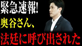 緊急速報！奥谷さん、法廷に呼び出されたquot [upl. by Ramin]