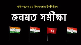 উপনির্বাচনের জনমত সমীক্ষা  NK Digital  Opinion Poll  Bengali News  Prabir Biswas [upl. by Jamila]