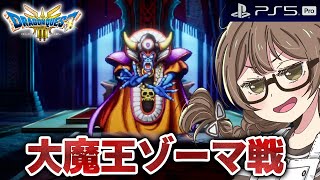 【ドラクエ3 リメイク】ラスボス「ゾーマ戦」へ！新要素でエンディングまで攻略するよ※ネタバレあり【PS5Pro版 HD2D版『ドラゴンクエスト III そして伝説へ…』】 [upl. by Berry]