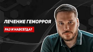 Лечение геморроя Все доступные методы Можно ли решить проблему раз и навсегда [upl. by Ave]