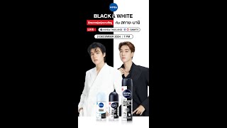 NIVEA BLACKampWHITE มิตรภาพลดคราบศัตรู กับ สกาย นานิ [upl. by Ymmat]