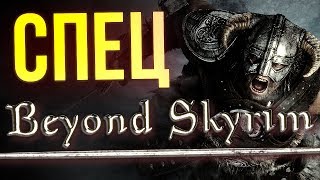 BEYOND SKYRIM  весь Тамриэль в одном моде Bethesda и не снилось [upl. by Arten]