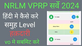 NRLM VPRP SURVEY 2024 kaise kre  SHG LEVEL entitlement  VPRP सर्वे 2024 कैसे करे हिंदी मेjeevika [upl. by Retsevlis]