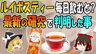 ルイボスティーを毎日飲んだらどうなる？最新の研究からわかったすごい健康効果8選 [upl. by Rodi]