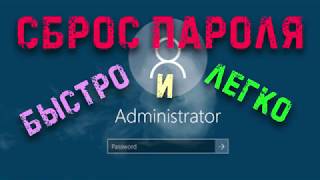 Сброс пароля Windows Быстро и легко [upl. by Anirbas192]