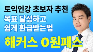 토익인강 초보자 추천 원하는 점수 내고 쉽게 환급받는 법⭐해커스 0원패스⭐ [upl. by Kwapong]