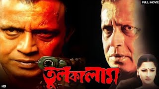 TULKALAM Full Movie Mithun Chakraborty Rachana Banerjee Review and Facts [upl. by Lecroy23]