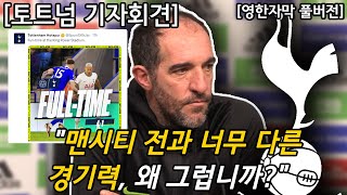 토트넘 기자회견  풀버전 quot맨시티 전과 너무 다른 경기력 왜 그럽니까quot 레스터 4 VS 1 토트넘 경기 후 기자회견 [upl. by Romola]