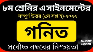 Class 8 Math Assignment 5th week 2022  ৮ম শ্রেণির গনিত এসাইনমেন্ট ২০২২  Class 8 assignment 2022 [upl. by Acinhoj]