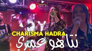 Samira L’oranaise 2024  Charisma Hadra نتا هو عمري Avec Kimou 31  Exclusive Hotel JB [upl. by Aneahs885]