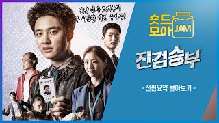 진검승부 전편요약 2시간 불량 검사 도경수의 속 시원한 액션 수사극🔥 도경수 이세희 하준 김상호 이시언 진검승부 숏드모아잼  KBS 방송 [upl. by Brown158]