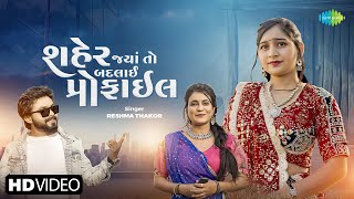 Shaher Jya To Badalay Profile  Reshma Thakor  શહેર જ્યા તો બદલાઈ પ્રોફાઇલ  New Gujarati Song 2024 [upl. by Dreddy]