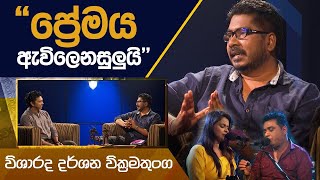 දර්ශන වික්‍රමතුංග  Darshana Wickramathunga  කවි 10ට ගී 10ක්  Kavi 10ta gee Dahayak [upl. by Ardnayek]