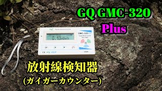 ガイガーカウンター【GQ GMC320 Plus】～ウランがあるかも？と言われている所の石の放射線を測ってみた～ [upl. by Yssim356]