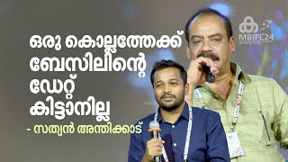 ഒരു കൊല്ലത്തേക്ക് ബേസിലിന്റെ ഡേറ്റ് കിട്ടാനില്ല  Sathyan Anthikad  Basil Joseph  MBIFL2024 [upl. by Geminius]