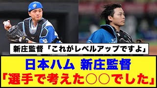 【日本ハム】新庄監督「選手で考えた○○でした」 [upl. by Etnuaed631]