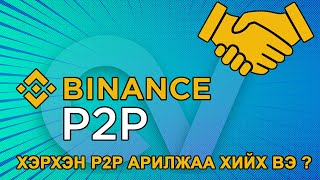 Binance дансаа хэрхэн P2P арилжаа хийж цэнэглэх вэ  USDT авах болон зарах заавар binancep2p [upl. by Joacimah]