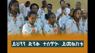 ይህንን ድንቅ ተሰጥኦ ይመልከቱ dagutelevision2045 [upl. by Nnyla49]