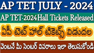 AP TET2024 Hall Tickets Released Now ఏపీ టెట్ హాల్ టికెట్స్ విడుదల వెంటనే మీ సెంటర్ తెలుసుకోండి [upl. by Reklaw137]