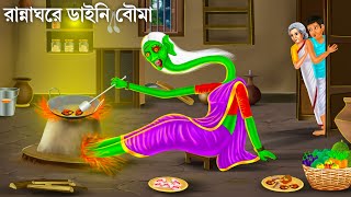 ডাইনি বৌমা লুকিয়ে রান্না করে  Daini Bouma  Bhuter Cartoon  Bengali Horror Stories Bhuter Golpo [upl. by Herwig]