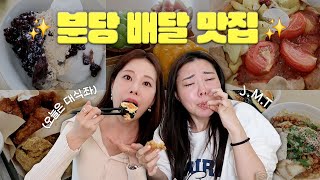 분당주민의 분당판교 배달 맛집 추천👍 [upl. by Nunnery728]