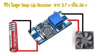 รีวิว โมดูล DC Step Up Booster แปลงจาก 37 V เป็น 26 V ราคาถูก [upl. by Brnaby514]