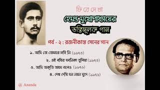 Songs of Rajanikanta Sen by Hemanta Mukherjee  Devotional Songs of Hemanta Mukherjee  Part  2 [upl. by Berthe]