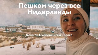 Пешком через все Нидерланды Схевенинген  Гаага  День 1 [upl. by Ylluz]