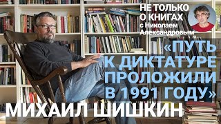 «Русский мужик уничтожил сам себя» Михаил Шишкин о наследии Достоевского войнах Путина и эмиграции [upl. by Rainwater]