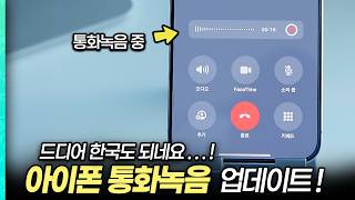 quot드디어 아이폰 통화녹음 되네요quot iOS18 통화녹음 등등 아이폰 신기능 알아보기 【아이폰 꿀팁】 [upl. by Saire]