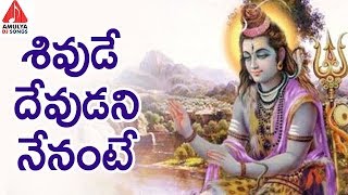 Lord Shiva Special Songs  Shivude Devudani Nenante  Latest Devotional Songs  Amulya DJ Songs [upl. by Gustave]