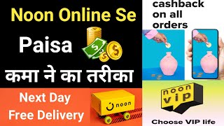 Noon VIP Free Membership  Noon Online 1 Cashback on all orders  Free Next Day Delivery Noon [upl. by Ibrad]