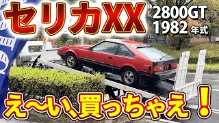 セリカXX 2800GT 本当に欲しいから仕入れてしまいました [upl. by Hiroko]