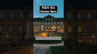 독일 바이에른의 명소 Kloster Banz Bad Staffelstein Bayern Germany [upl. by Evad744]