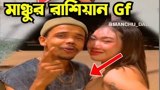 মানচুর রাশিয়ান গার্লফ্রেন্ড 😂 Manchu Dada Roast  Manchu Dada New Song Jolche Agun Roast [upl. by Mona6]