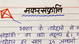 Makarsankranti par nibandh in hindiuttarayan par hindi nibandh\ AJ pathshalauttarayan essay [upl. by Lledraw]