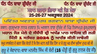 live ਦੋ ਅਖੰਡ ਪਾਠਾ ਦੇ ਭੋਗ ਪਾਏ ਗਏ ਤੇ ਦੋ ਅਖੰਡ ਪਾਠਾ ਦੀ ਅਰੰਭਤਾ ਕੀਤੀ ਗਈ ਗੁਰਦੁਵਾਰਾ ਤਪਅਸਥਾਨ ਬਾਬਾਸ਼੍ਰੀਚੰਦ ਜੀ [upl. by Fidole60]