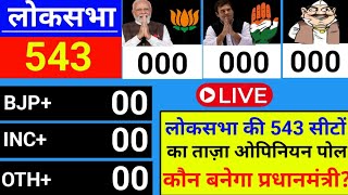 2024 Election Exit poll Today Live  Exit Poll 2024 Lok Sabha  Lok Sabha Election Opinion Pol 2024 [upl. by Marras]