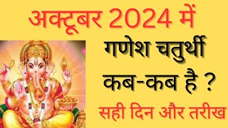 गणेश चतुर्थी कब है October 2024 mein ganesh chaturthi kab hai  Chaturthi october 2024 [upl. by Derej]