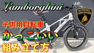 【Lamborghini】ランボルギーニの子供用自転車組み立て方 [upl. by Campagna]