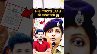 Rpf exam date 2024 ytshorts railwaynewvacancy rpfexamdate shortsfeed exampassout [upl. by Gradeigh]