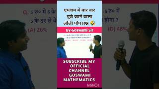 एग्जाम में बार बार पूछे जाने वाला लॉली पॉप प्रश्न ssc goswamisir [upl. by Lednew648]