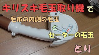 キリスキ毛玉取り機でセーターの毛玉と毛布の内側の毛玉取り [upl. by Earissed]