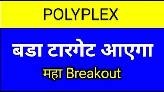 POLYPLEX SHARE LATEST NEWS TODAYPOLYPLEX SHARE ANALYSISPOLYPLEX SHARE TARGEGPOPLYPLEX SHARE NEWS [upl. by Geof]