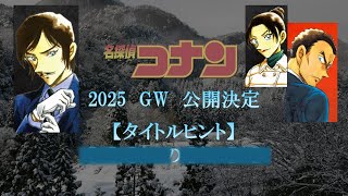 【劇場版名探偵コナン2025】9月16日 タイトルヒント発表！ [upl. by Anerdna933]