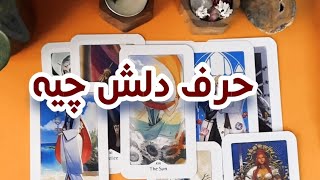 حرف دل این شخص بهت چی هستش🌿⭐️فال تاروت احساسی [upl. by Loziram]